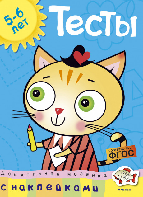 Земцова Ольга. Тесты (5-6 лет)