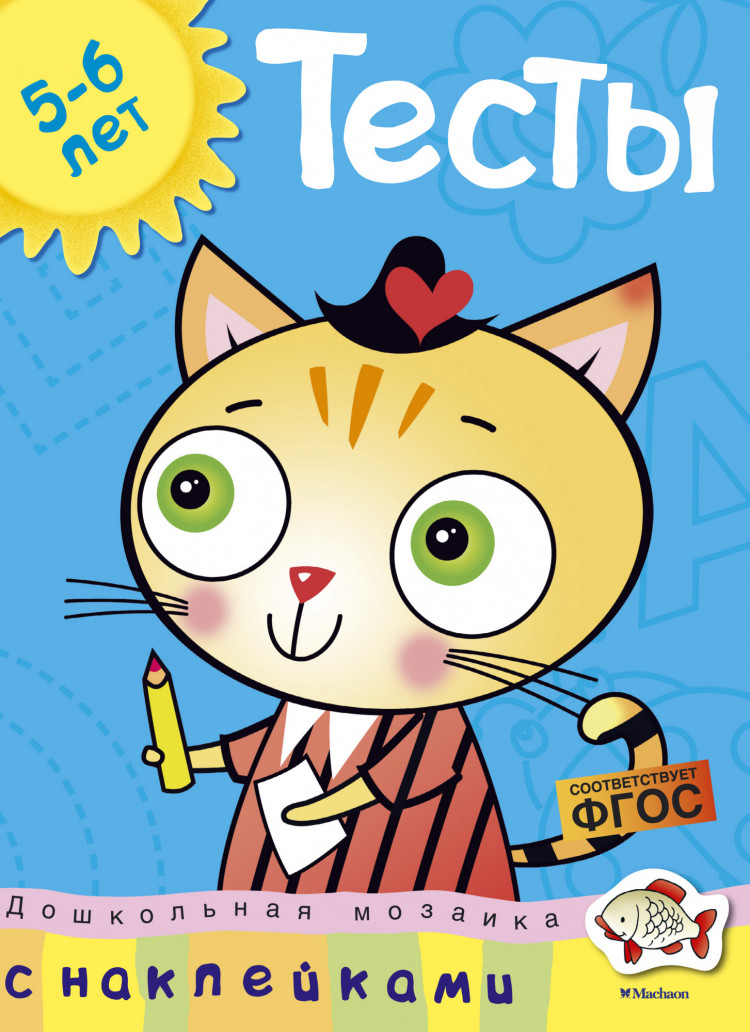 Земцова Ольга. Тесты (5-6 лет)