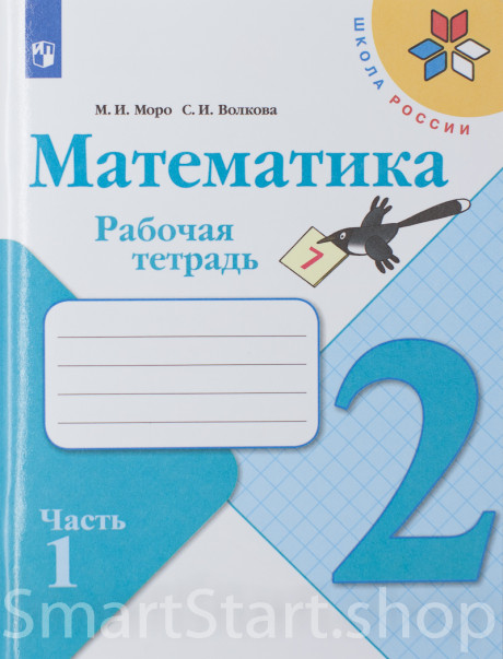 Моро Мария. Математика. 2 класс. Рабочая тетрадь. Часть 1 из 2-х
