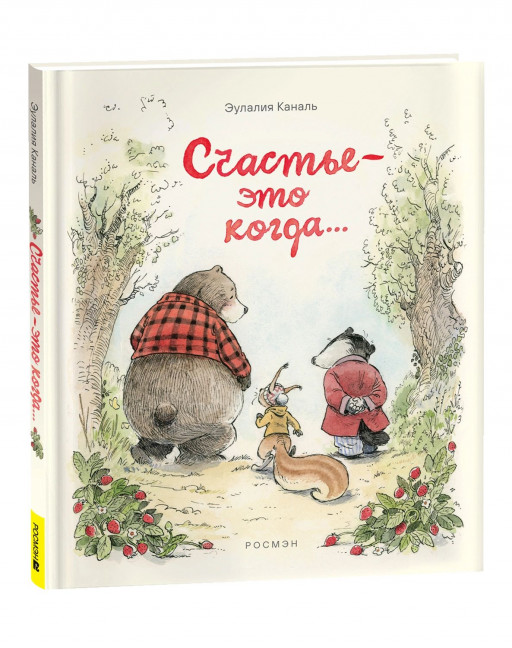 Каналь Эулалия. Счастье - это когда…