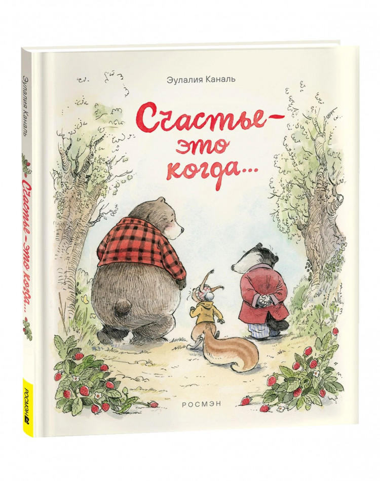 Каналь Эулалия. Счастье - это когда…