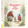 Каналь Эулалия. Счастье - это когда…