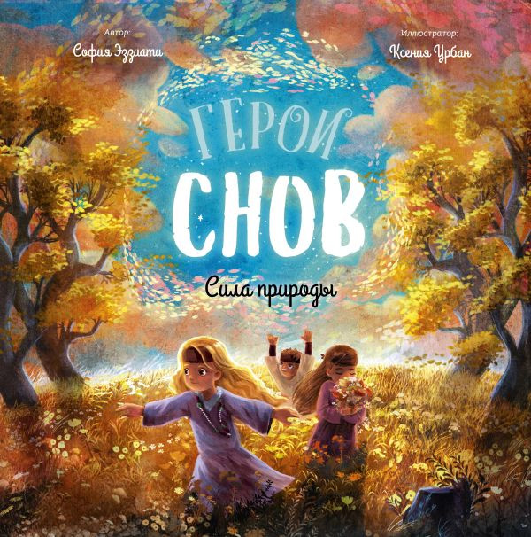 Эззиати София. Герои снов. Сила природы