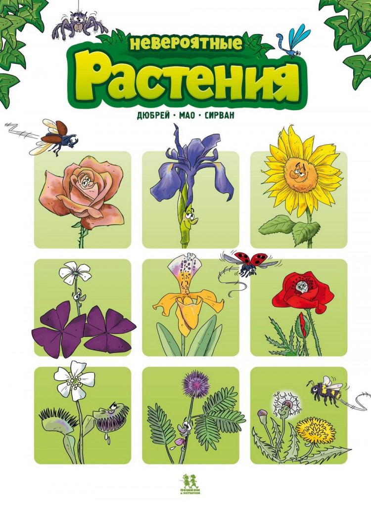 Дюбрёй Кароль. Невероятные растения. Том 1