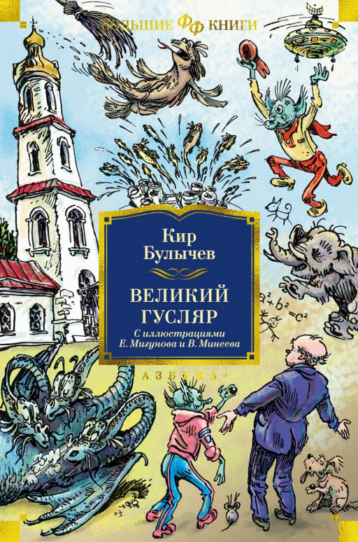 Булычев Кир. Великий Гусляр (илл. Е. Мигунов и В. Минеев)
