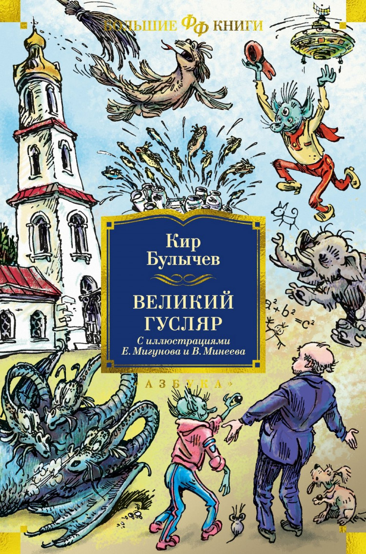 Булычев Кир. Великий Гусляр (илл. Е. Мигунов и В. Минеев)