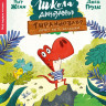 Жемм Пьер. Школа динозавров. Тираннозавр хочет быть большим