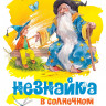 Носов Николай. Незнайка в Солнечном городе (илл. В. Челака)