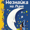 Носов Николай. Незнайка на Луне (илл. Г. Вальк)