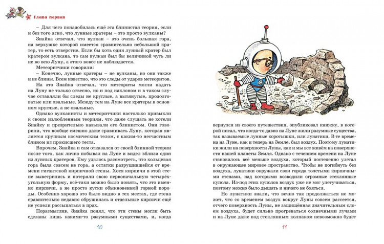 Носов Николай. Незнайка на Луне (илл. Г. Вальк)