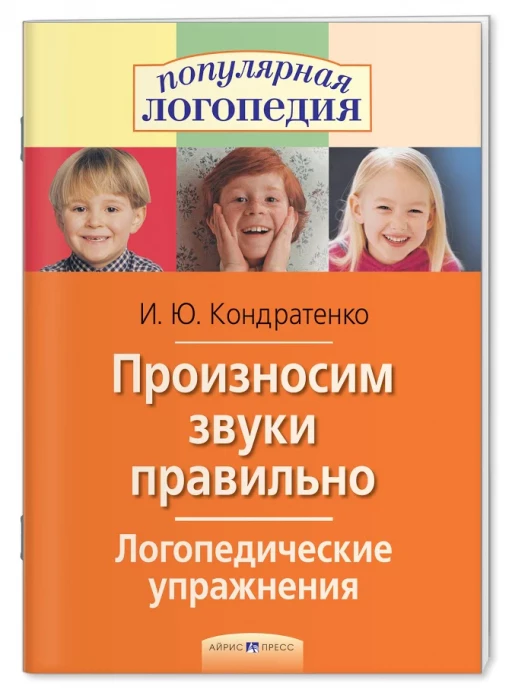 Кондратенко Ирина. Логопедические упражнения. Произносим звуки правильно