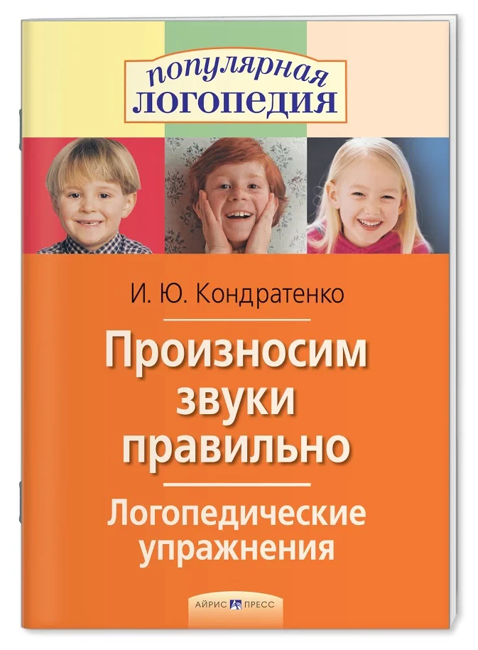 Кондратенко Ирина. Логопедические упражнения. Произносим звуки правильно