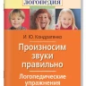 Кондратенко Ирина. Логопедические упражнения. Произносим звуки правильно
