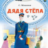 Михалков Сергей. Дядя Стёпа