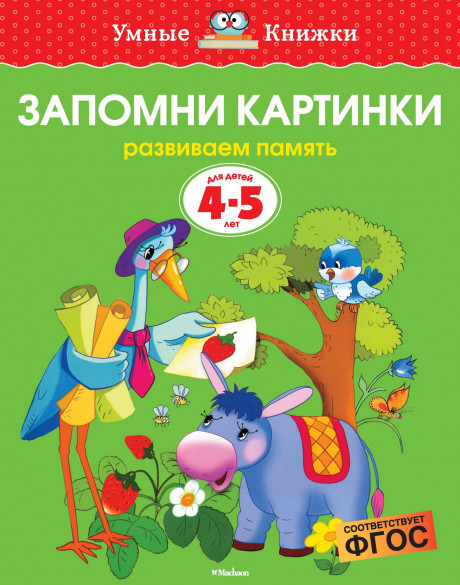 Земцова Ольга. Умные книжки 4-5 года. Запомни картинки