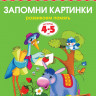 Земцова Ольга. Умные книжки 4-5 года. Запомни картинки