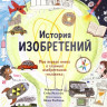 История изобретений. Моя первая книга о главных изобретениях человека