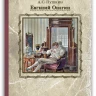Пушкин Александр. Евгений Онегин (илл. Е. Самокиш-Судковская)