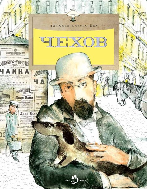 Ключарёва Наталья. Чехов