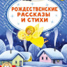 Рождественские рассказы и стихи
