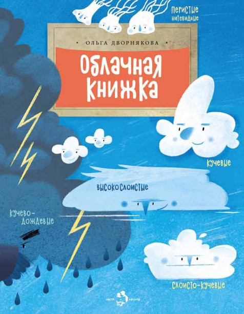 Дворнякова Ольга. Облачная книжка