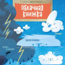 Дворнякова Ольга. Облачная книжка
