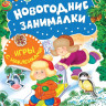 Новогодние занималки. Зимние забавы