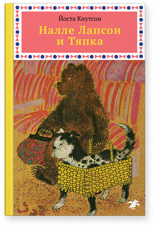 Кнутсон Йоста. Налле Лапсон и Тяпка