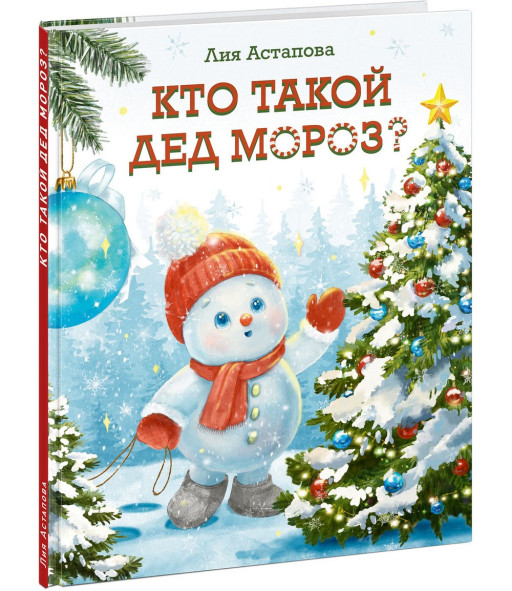 Астапова Лия. Кто такой Дед Мороз?