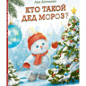 Астапова Лия. Кто такой Дед Мороз?