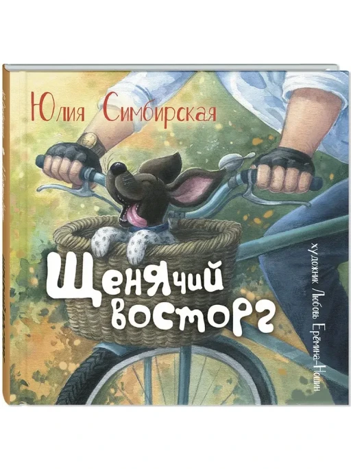 Симбирская Юлия. Щенячий восторг