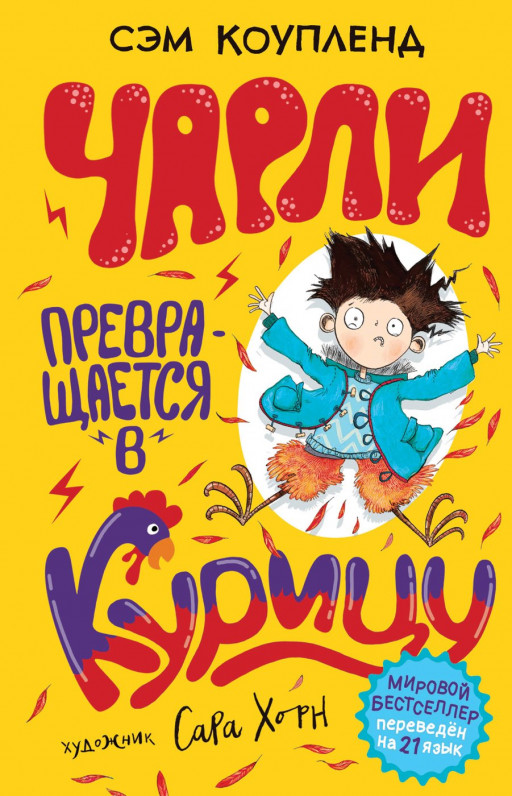Коупленд Сэм. Чарли превращается в курицу