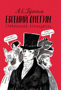 Олейников Алексей. Евгений Онегин. Графический путеводитель