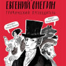 Олейников Алексей. Евгений Онегин. Графический путеводитель