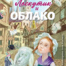 Прокофьева Софья. Лоскутик и Облако (илл. А. Власова)
