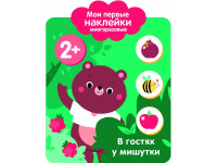 Мои первые наклейки многоразовые 2+ В гостях у мишутки