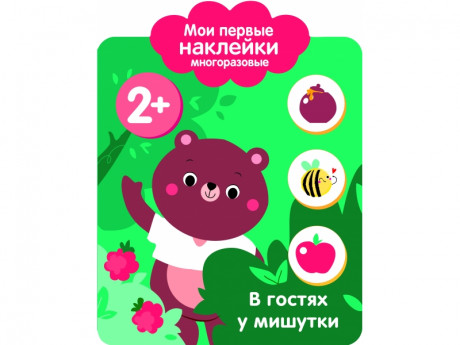 Мои первые наклейки многоразовые 2+ В гостях у мишутки