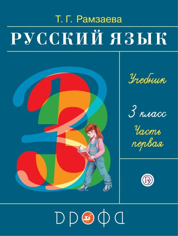 Рамзаева Тамара. Русский язык. 3 класс. Учебник. Часть 1