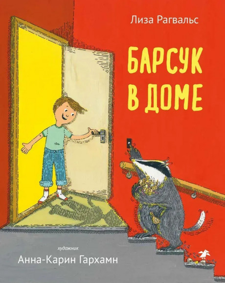 Рагвальс Лиза. Барсук в доме