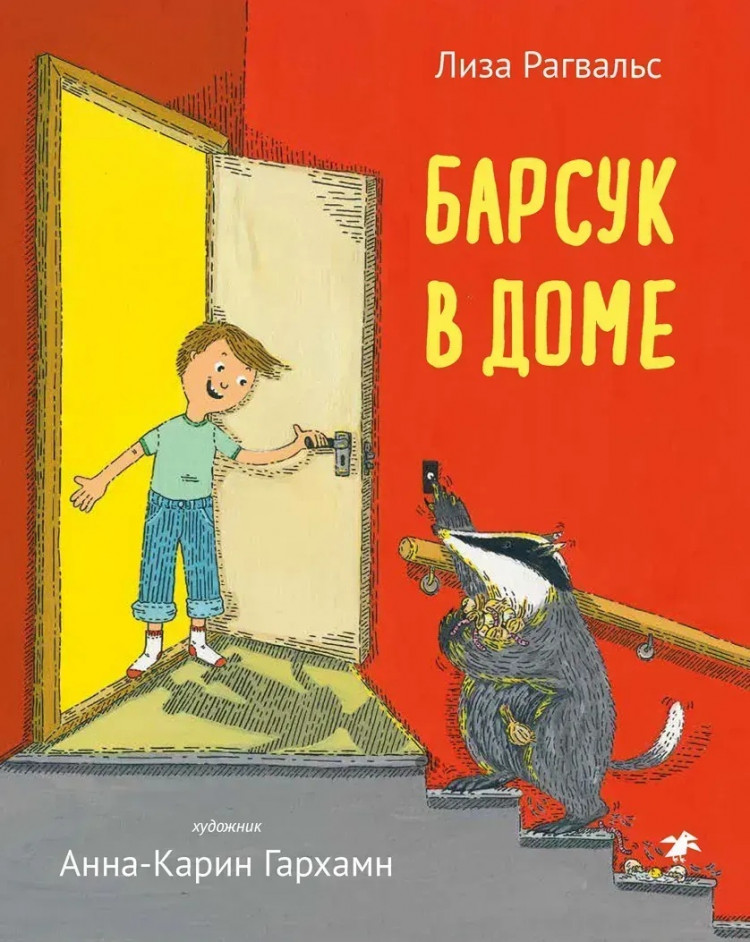 Рагвальс Лиза. Барсук в доме