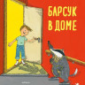 Рагвальс Лиза. Барсук в доме