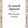 Акунин Борис. Сказки народов мира