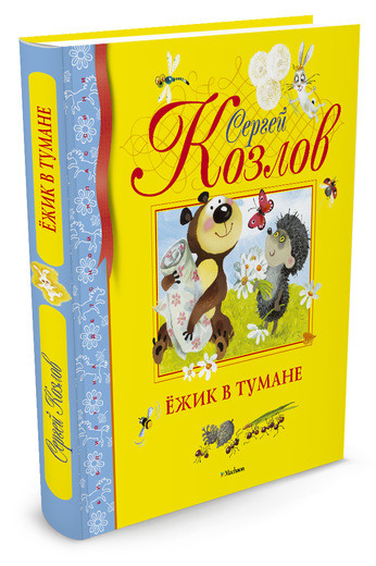 Козлов Сергей. Ёжик в тумане