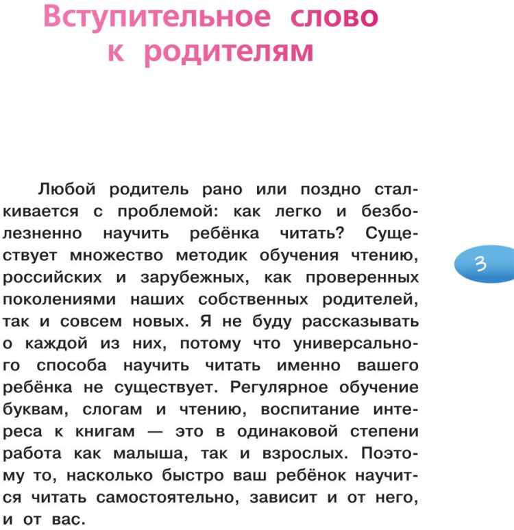 Обучение чтению. Учимся читать по слогам. Первая книга после букваря. 4-6 лет
