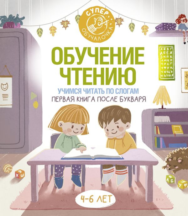 Обучение чтению. Учимся читать по слогам. Первая книга после букваря. 4-6 лет