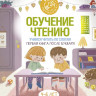 Обучение чтению. Учимся читать по слогам. Первая книга после букваря. 4-6 лет
