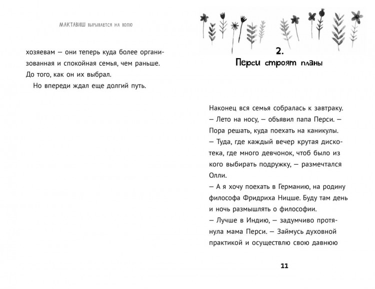 Розофф Мег. Мактавиш вырывается на волю