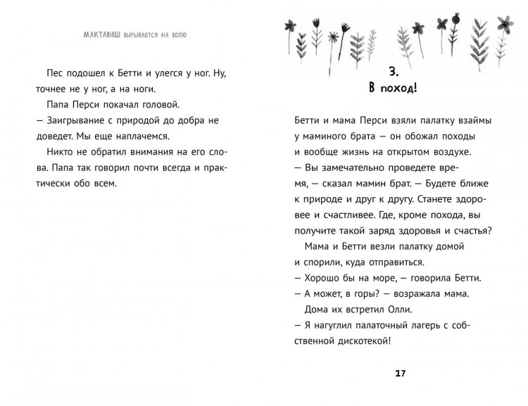 Розофф Мег. Мактавиш вырывается на волю