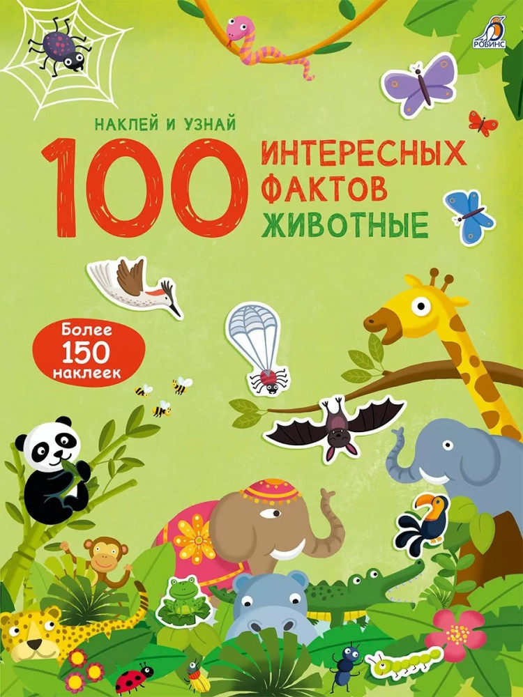 100 Интересных фактов. Животные