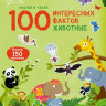 100 Интересных фактов. Животные
